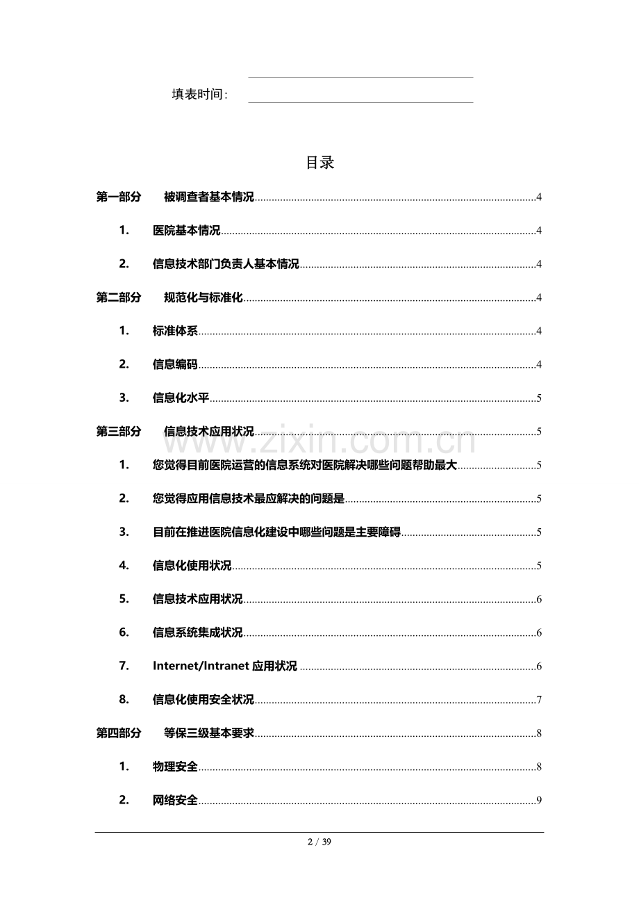 医院信息化状况调查表.doc_第2页