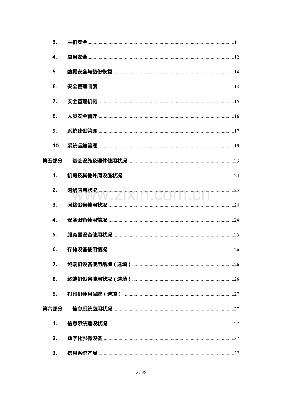 医院信息化状况调查表.doc_第3页