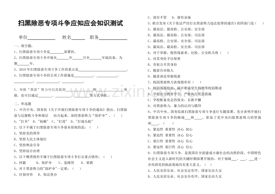 扫黑除恶专项斗争应知应会知识测试题.doc_第1页