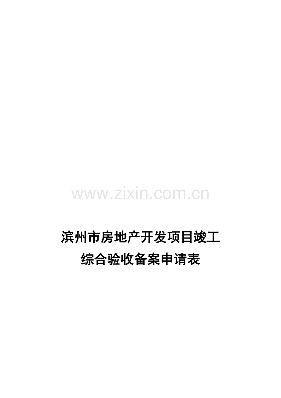 滨州市房地产开发项目竣工综合验收备案申请表(市区).doc_第1页