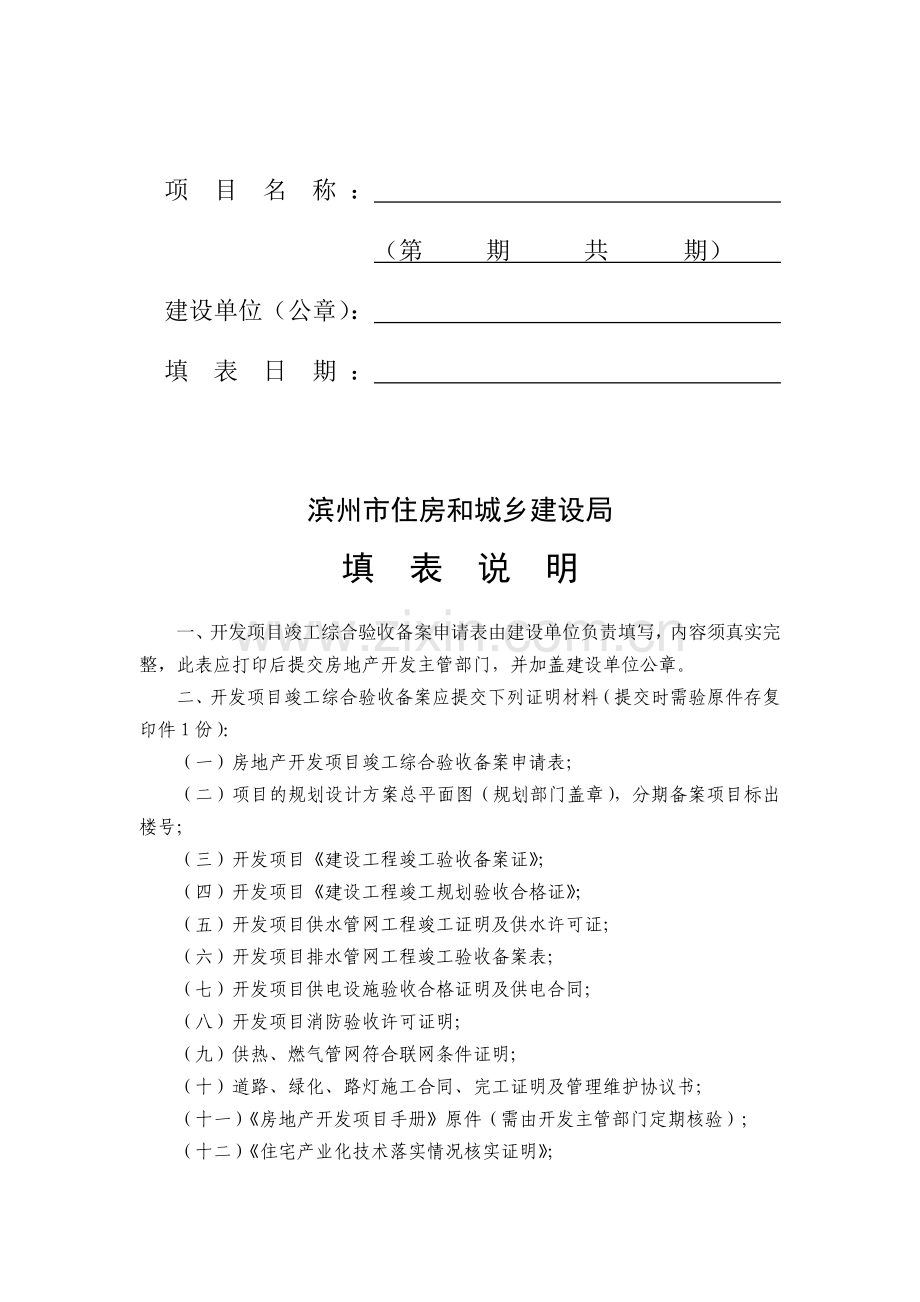 滨州市房地产开发项目竣工综合验收备案申请表(市区).doc_第2页