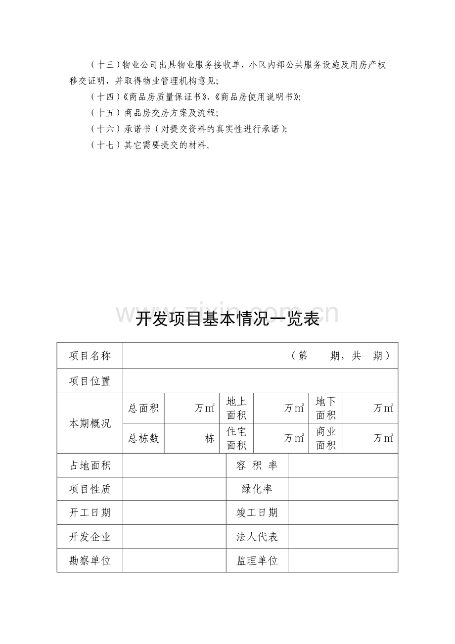 滨州市房地产开发项目竣工综合验收备案申请表(市区).doc_第3页