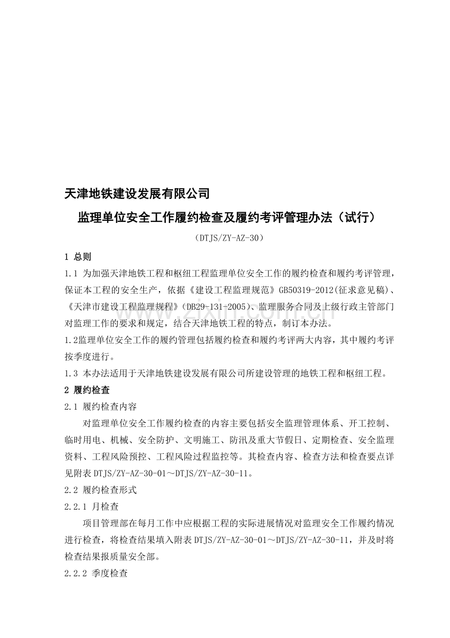 30监理单位安全工作履约检查及履约考评管理办法.doc_第1页