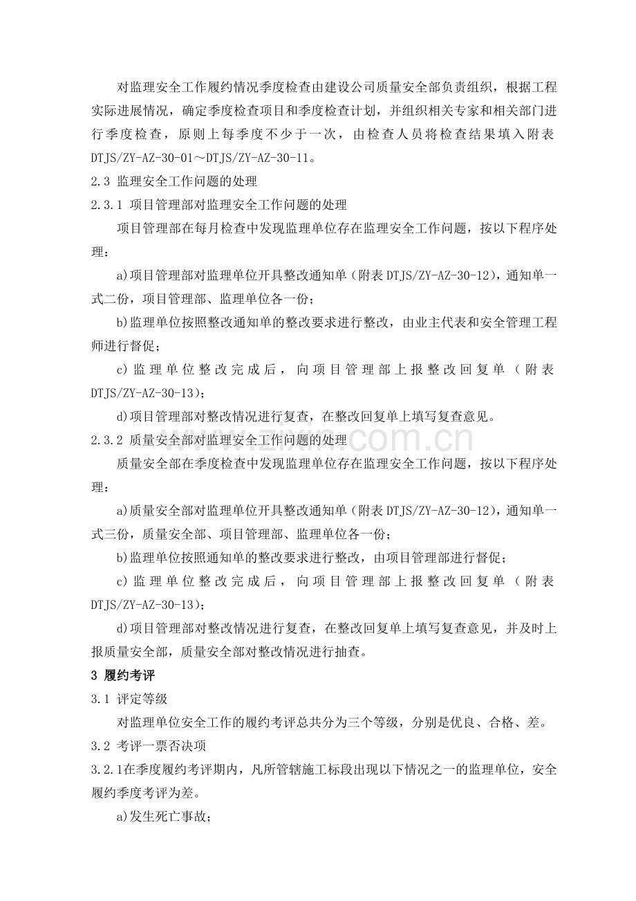 30监理单位安全工作履约检查及履约考评管理办法.doc_第2页