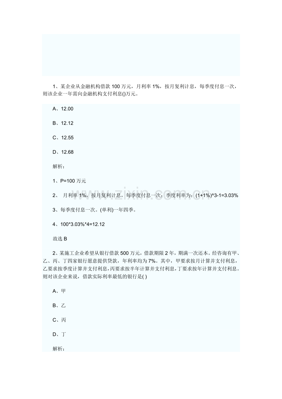 2011一级建造师工程经济试题及答案解析.doc_第1页