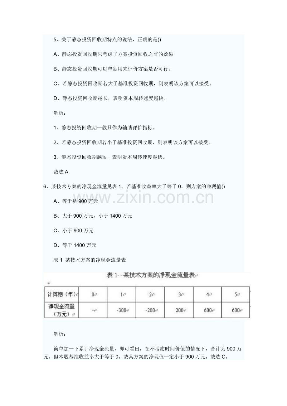 2011一级建造师工程经济试题及答案解析.doc_第3页