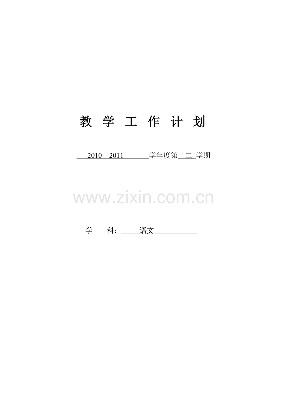 2010-2011学年四年级下册教学工作计划(语文S版).doc_第1页