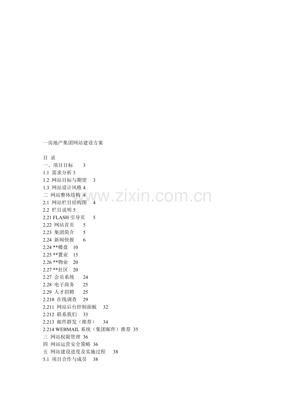 房地产公司网站建设方案.doc_第1页