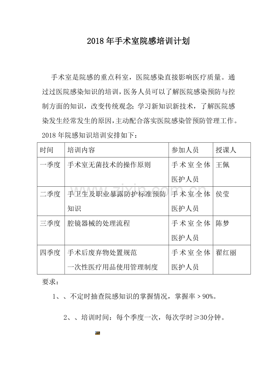 2015年手术室院感培训计划.doc_第1页