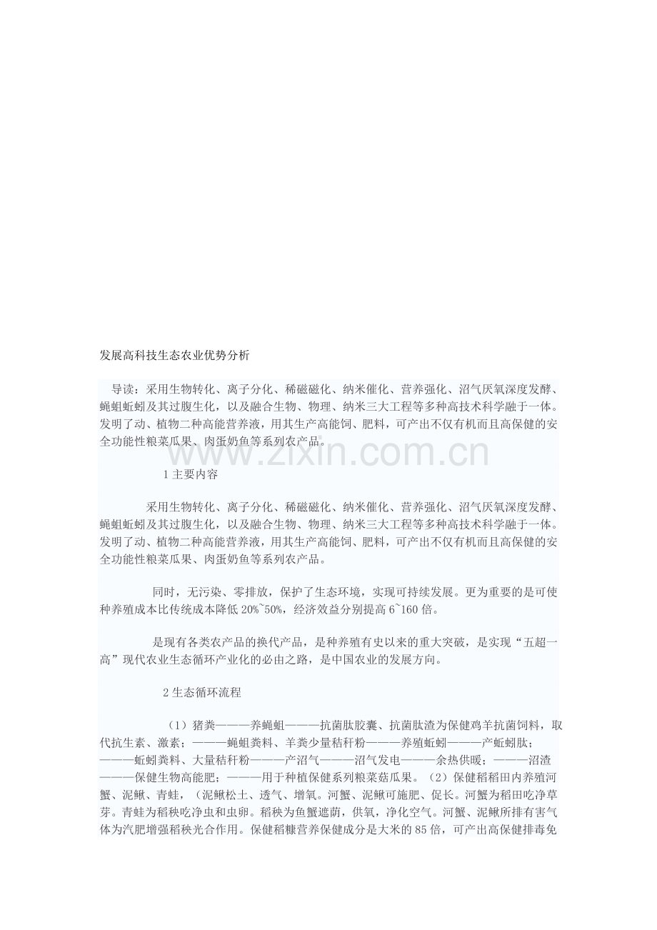 中国报告网-发展高科技生态农业优势分析.doc_第1页