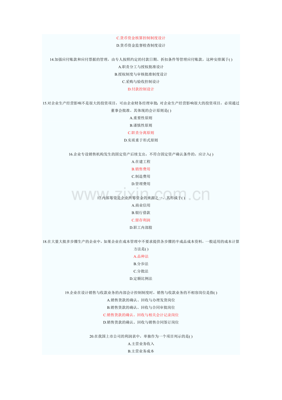 2010年1月全国自学考试试题和答案会计制度设计.doc_第3页