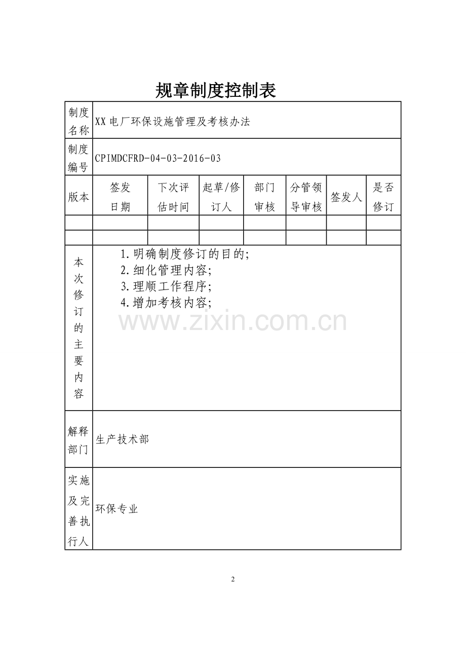 环保设施管理及考核办法.doc_第2页