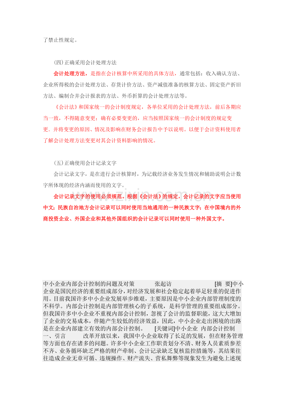 会计核算的一般要求.doc_第3页