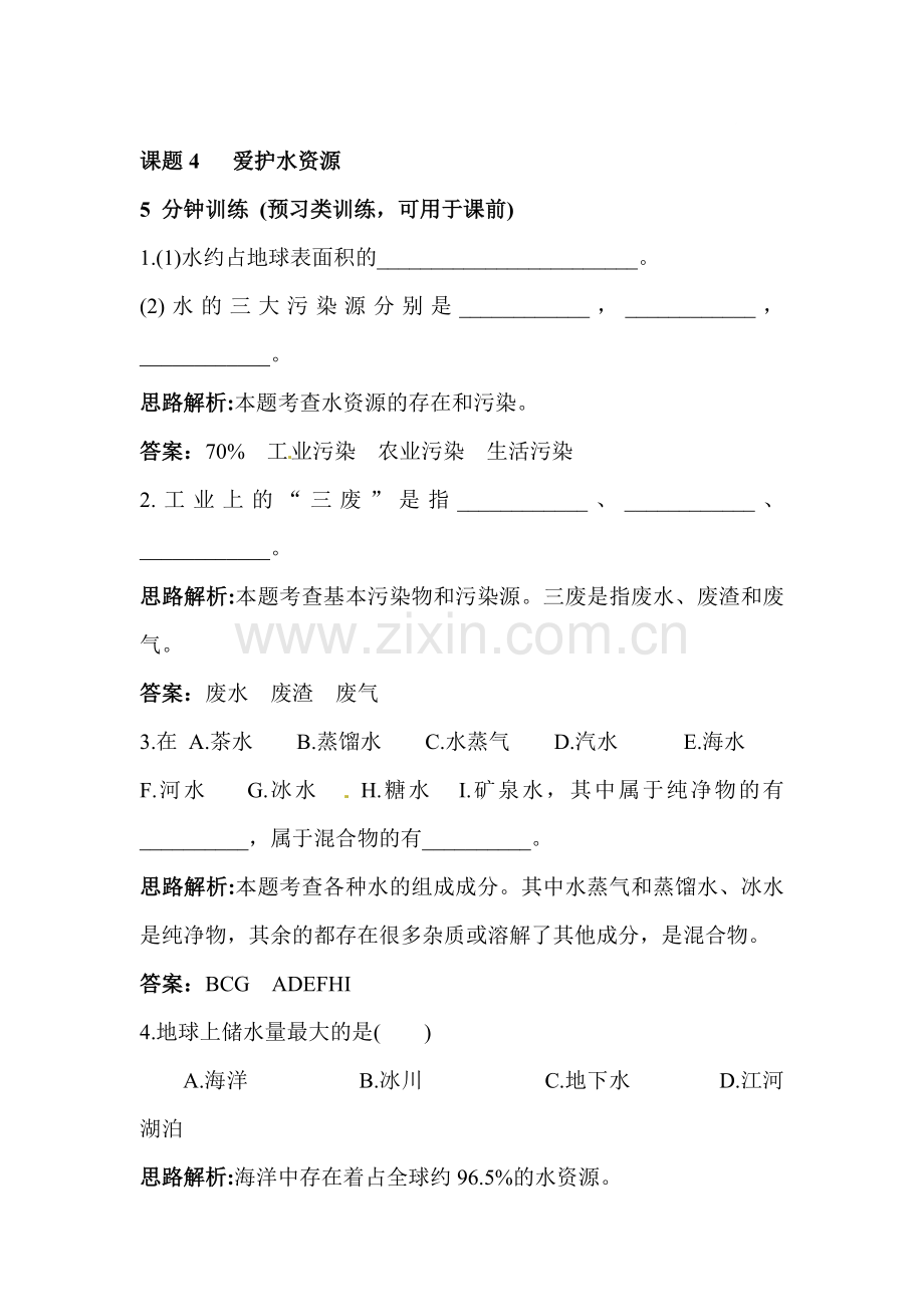 爱护水资源练习题1.doc_第1页