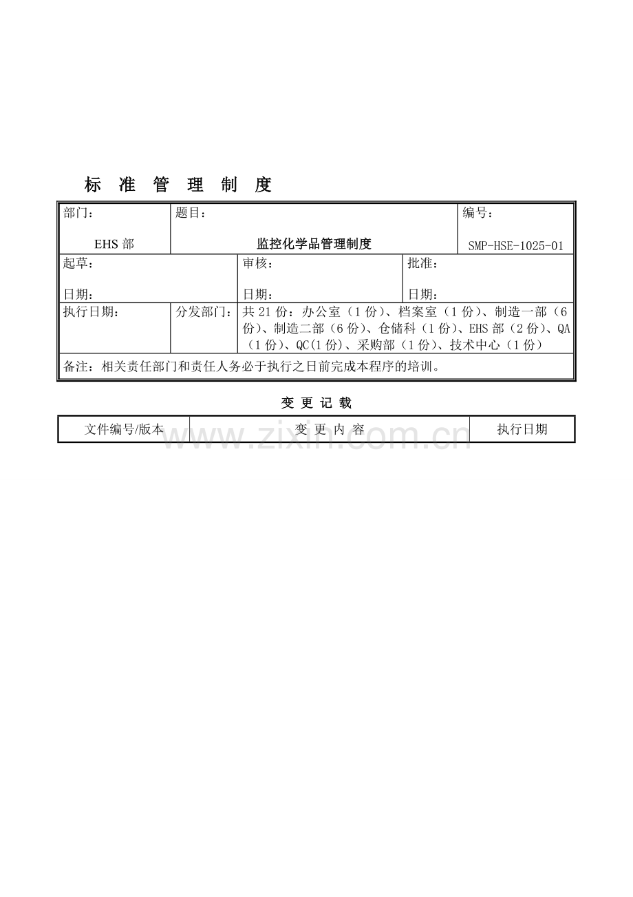 SMP-HSE-1025-01监控化学品管理制度.doc_第1页