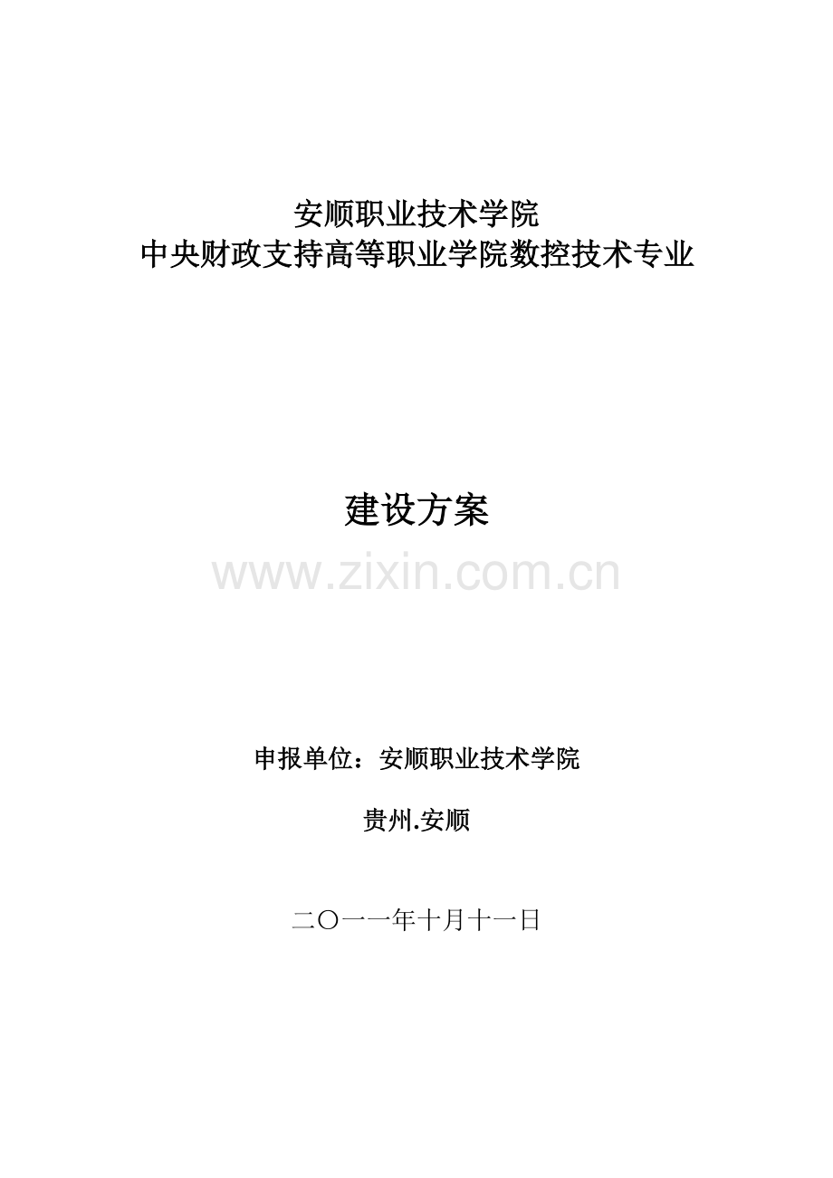 数控技术专业建设方案-建设规划-申报书.doc_第1页