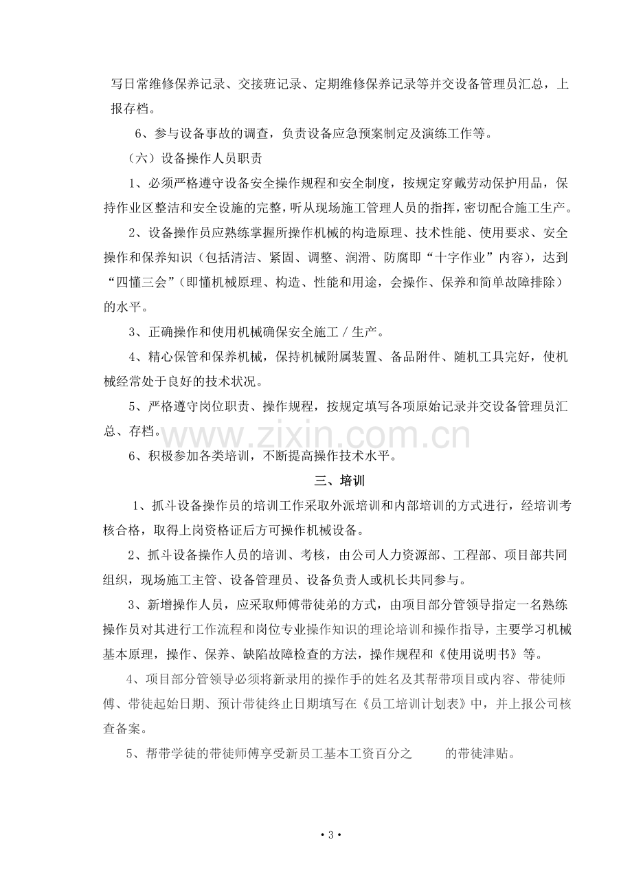 豪江公司设备管理制度(抓斗设备).doc_第3页