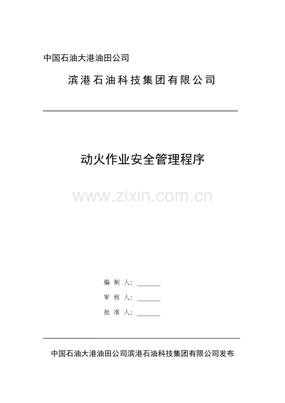 动火作业安全管理程序.doc_第1页