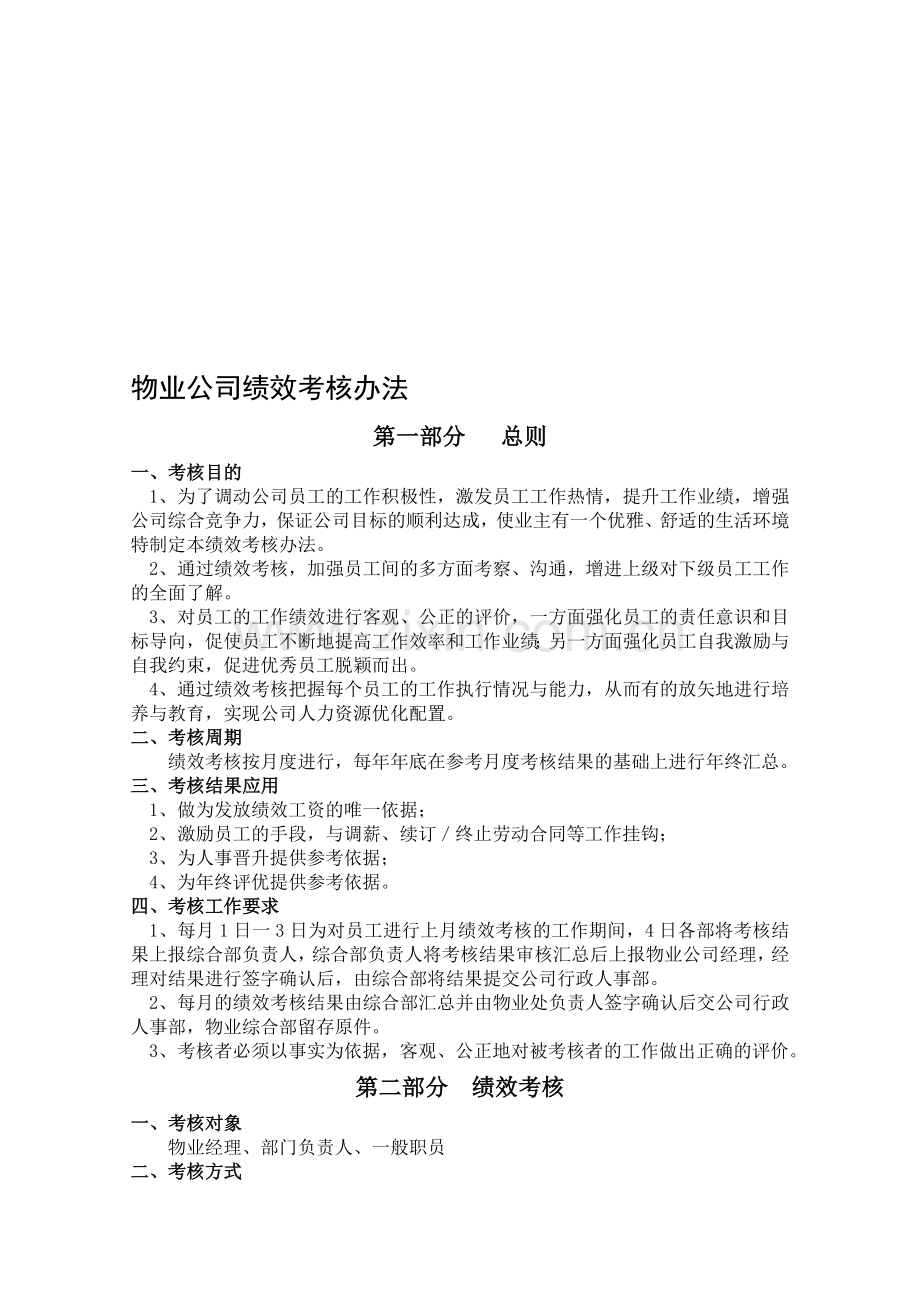 物业公司管理制度汇编绩效考核方案(1).doc_第1页