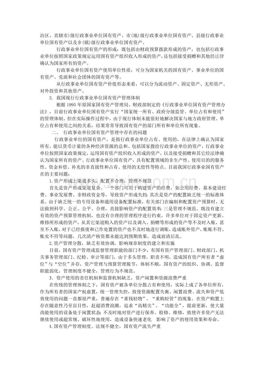 行政单位国有资产管理体制和制度现存的问题、对策.doc_第2页