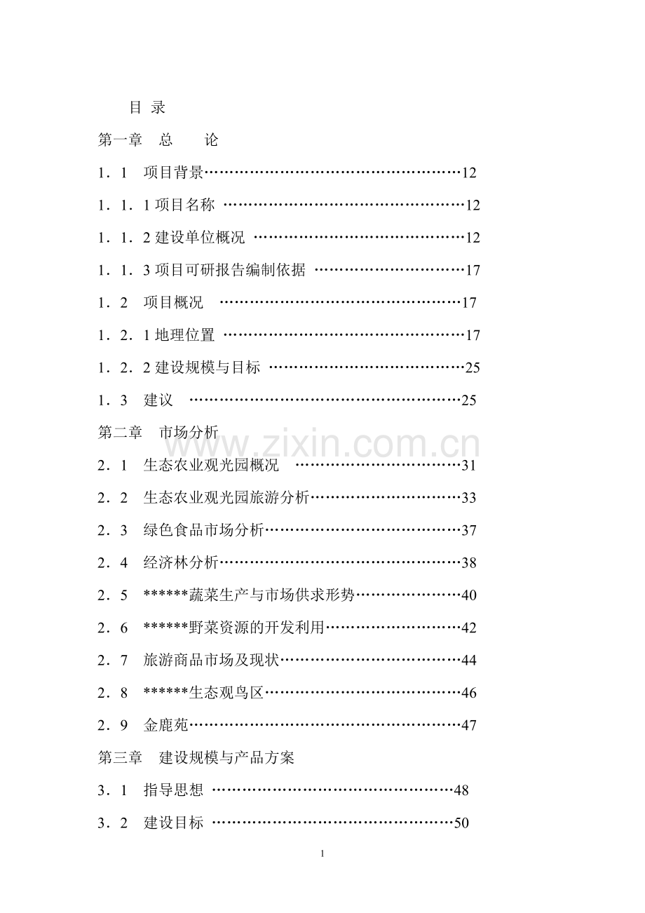 某某生态农业观光园项目可行性研究报告.doc_第1页