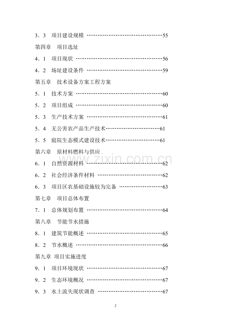 某某生态农业观光园项目可行性研究报告.doc_第2页