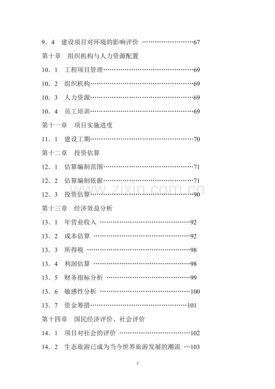 某某生态农业观光园项目可行性研究报告.doc_第3页