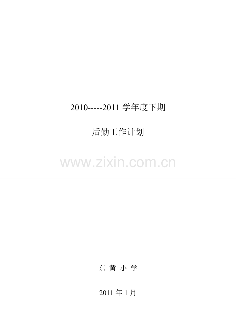 2012年上学期小学总务处工作计划.doc_第3页