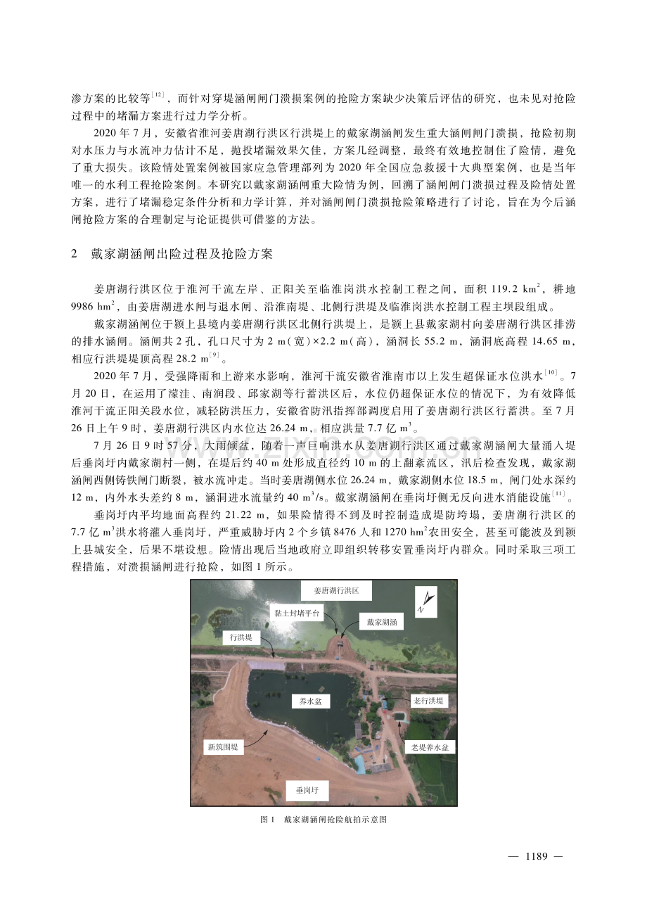 河道穿堤涵闸闸门溃损抢险堵漏稳定性分析.pdf_第2页