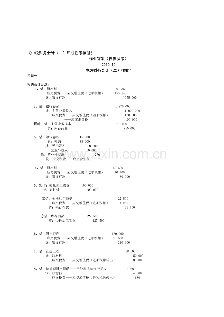 《中级财务会计(二)形成性考核册》.doc_第1页