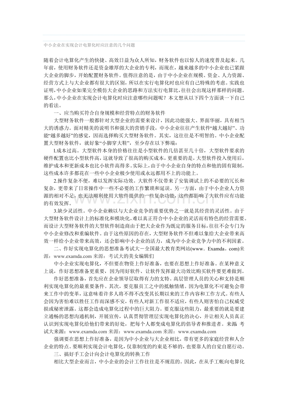 中小企业在实现会计电算化时应注意的几个问题.doc_第1页