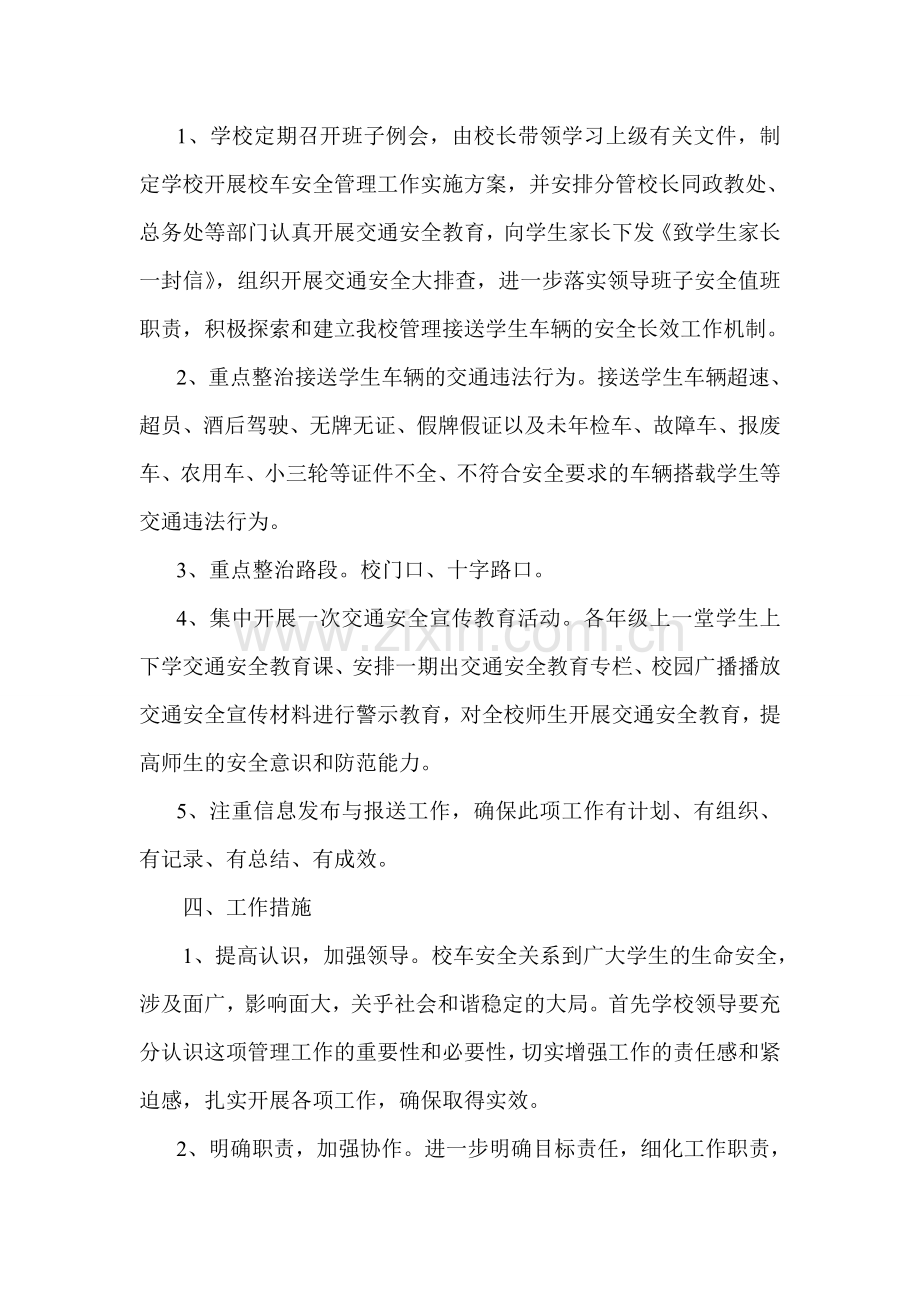 校车安全管理实施方案.doc_第2页