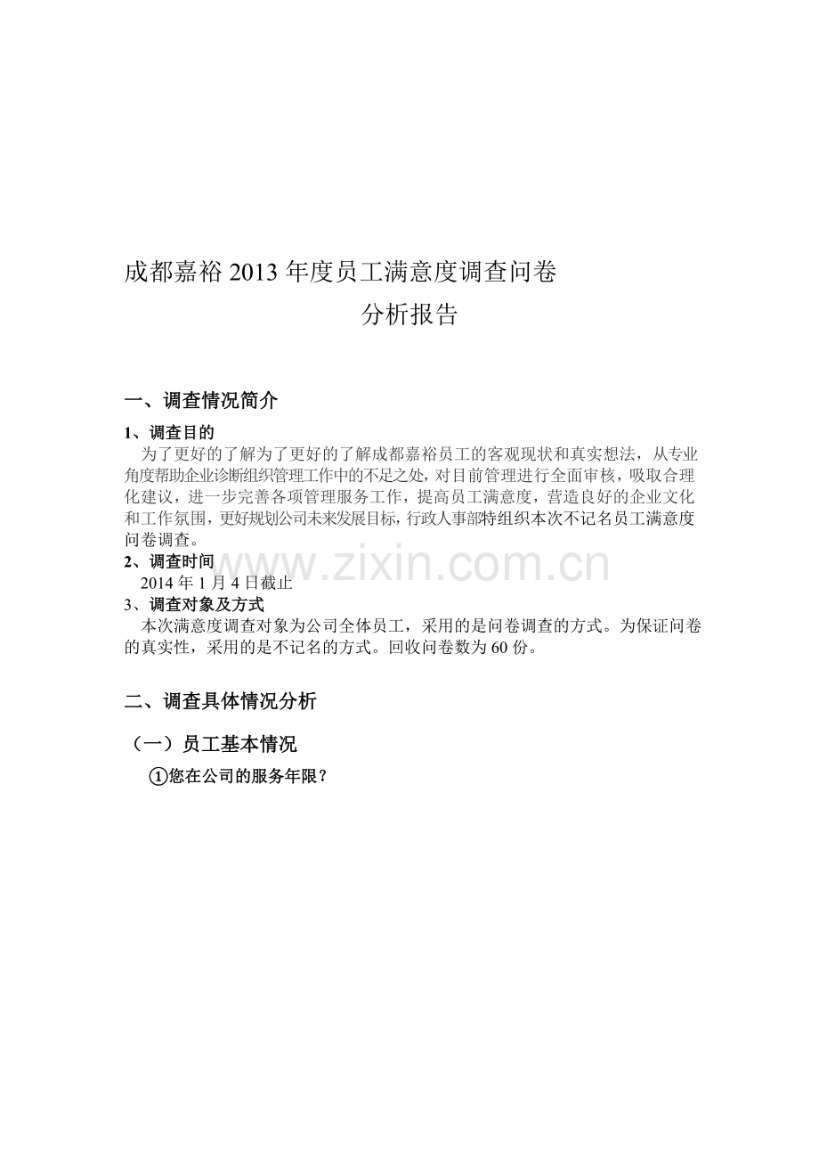 嘉裕集团2013年度员工满意度调查问卷分析报告.doc_第1页