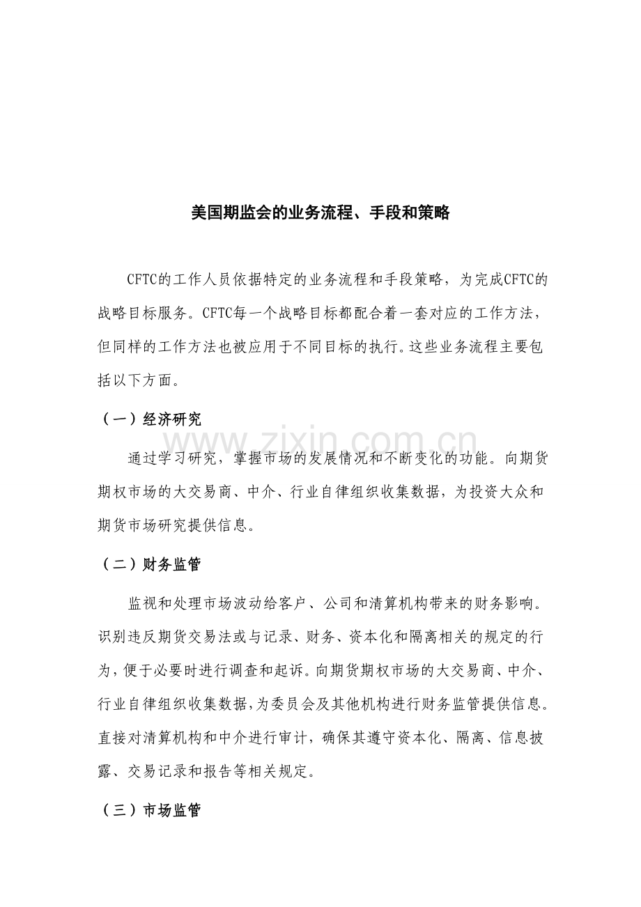 美国期监会的业务流程、手段和策略.doc_第1页