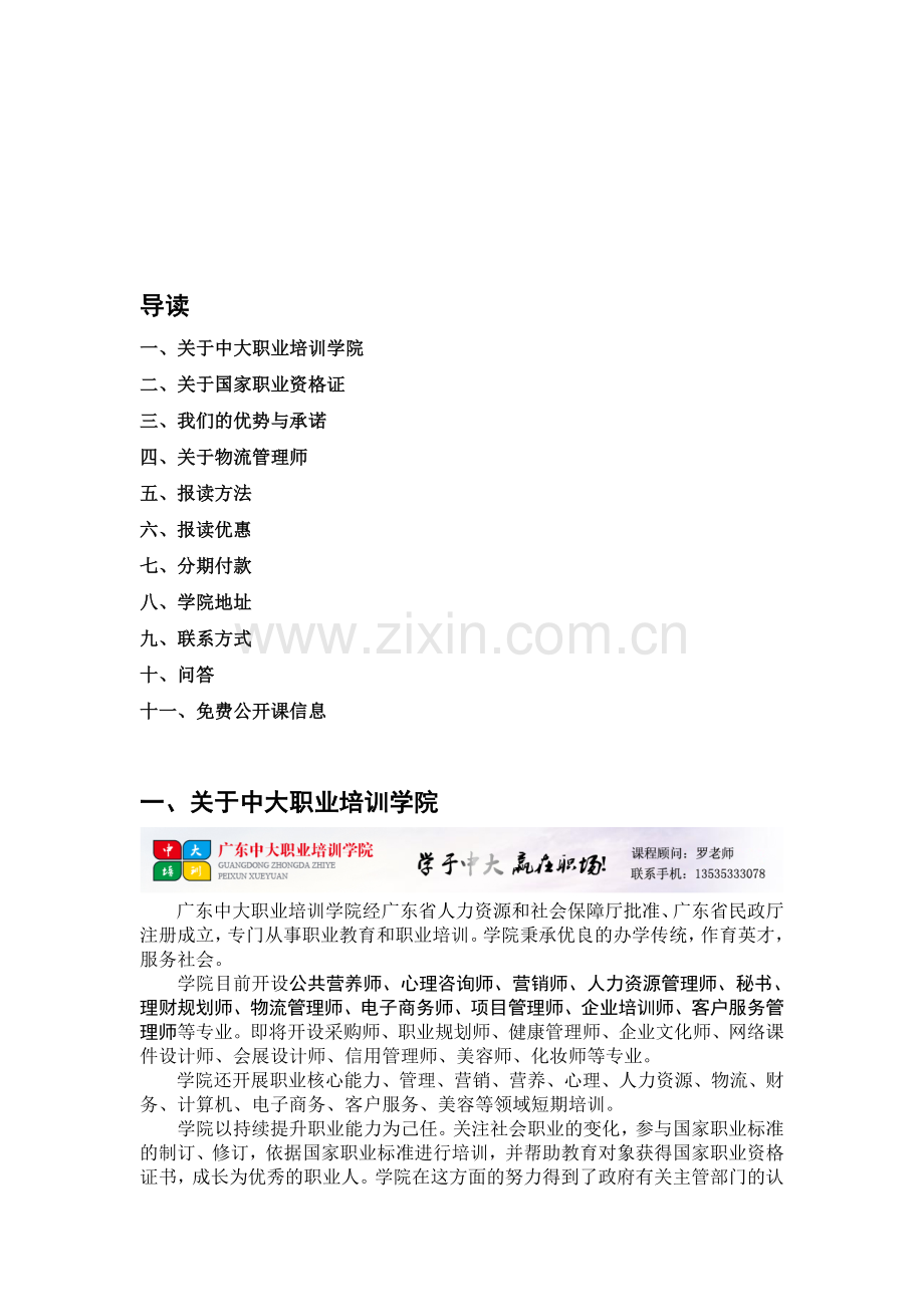 【行业资料】广东中大职业培训物流管理师.doc_第1页