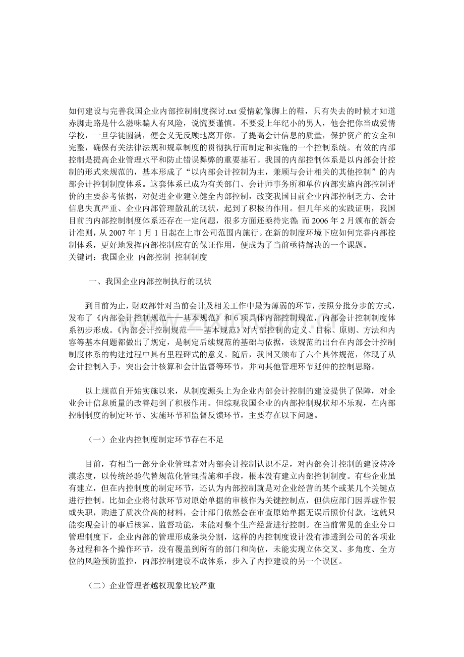 如何建设与完善我国企业内部控制制度探讨.doc_第1页