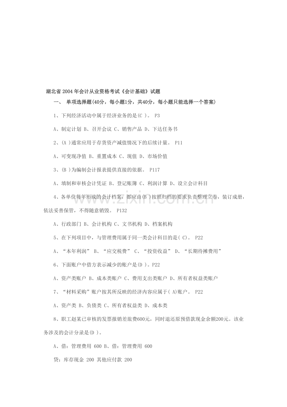 湖北2004年会计从业资格考试《会计实务》试题.doc_第1页