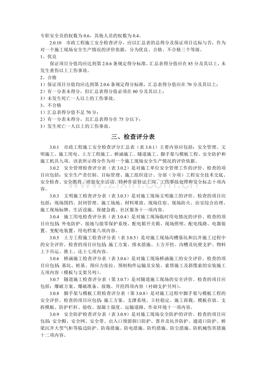 市政工程施工安全检查评分办法.doc_第2页