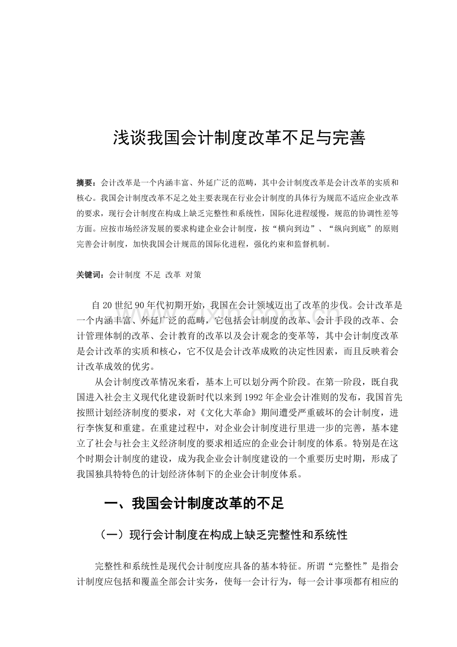 浅谈我国会计制度改革不足与完善.doc_第1页