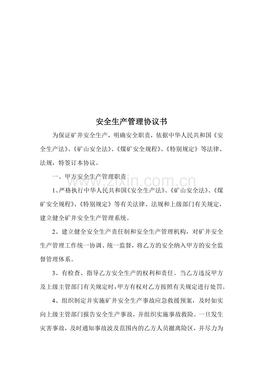 煤矿安全生产管理协议书.doc_第1页