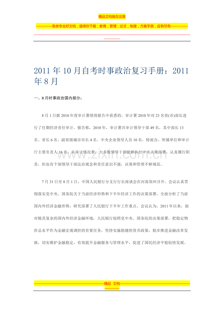 2011年10月自考时事政治复习手册2011年8月.doc_第1页