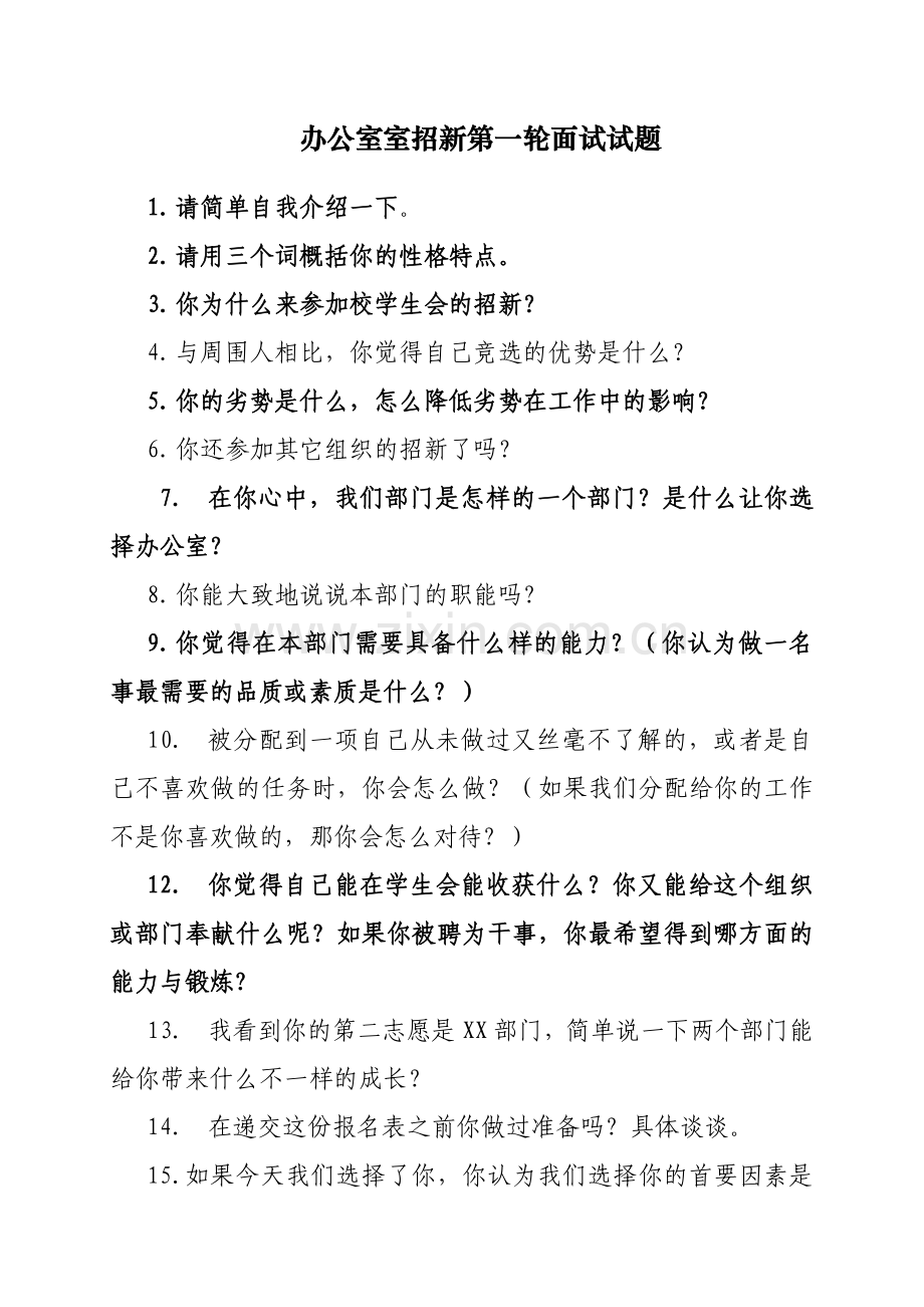 学生会面试之各部门招新第一轮面试题目.doc_第1页