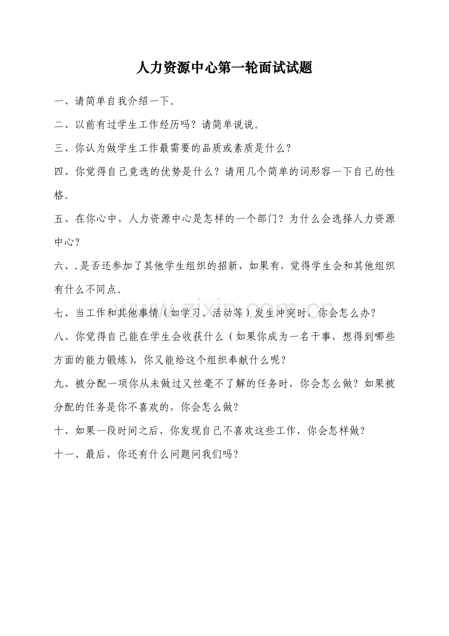 学生会面试之各部门招新第一轮面试题目.doc_第3页