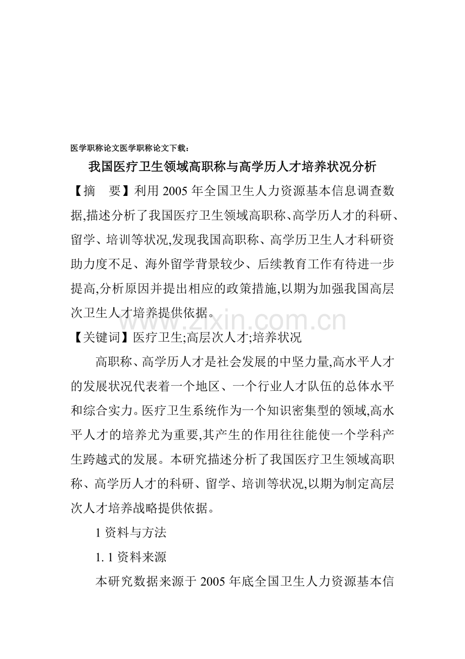 医学职称论文医学职称论文下载：我国医疗卫生领域高职称与高学历人才培养状况分析.doc_第1页