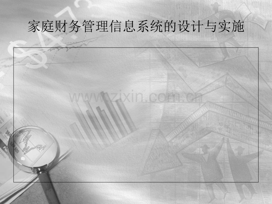 家庭财务管理信息系统.ppt_第1页