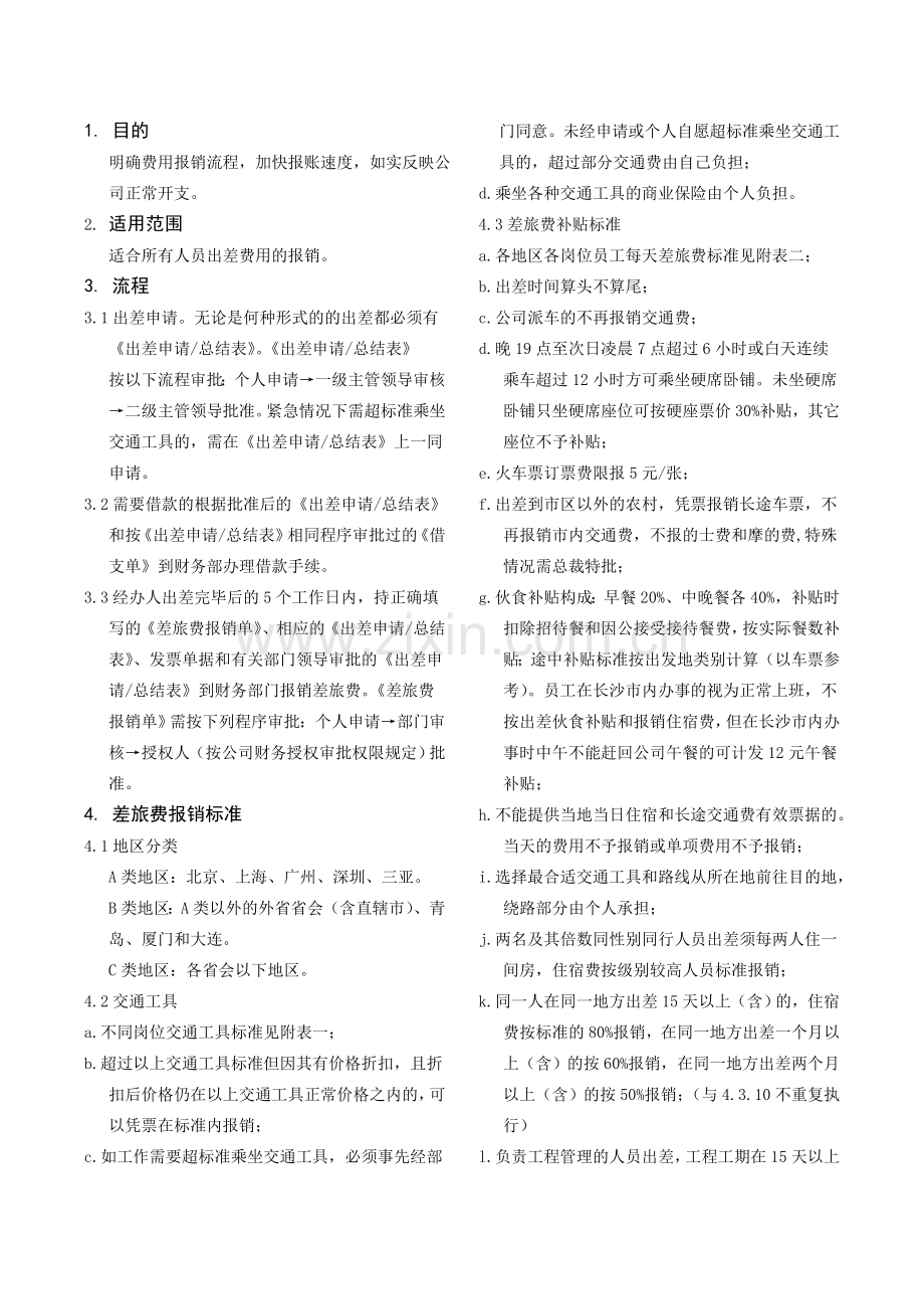 出差报销制度.doc_第2页