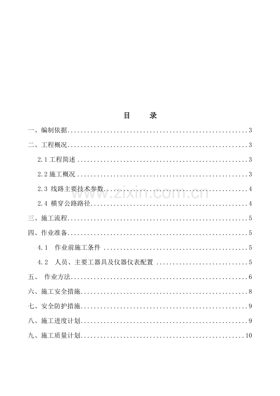 10kV电缆横穿公路顶管施工计划.doc_第1页