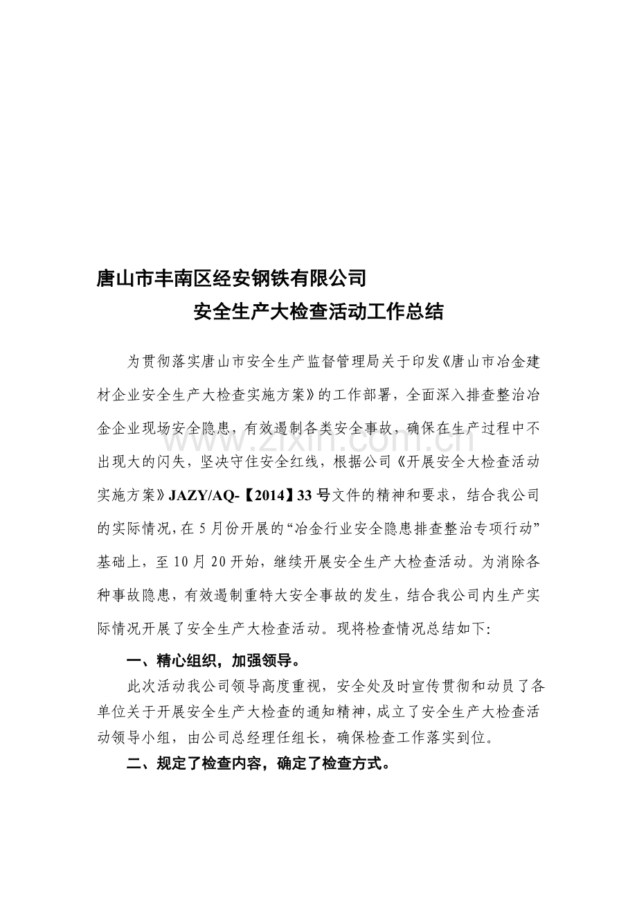 2014年冶金建材企业安全生产大检查活动工作总结.doc_第1页