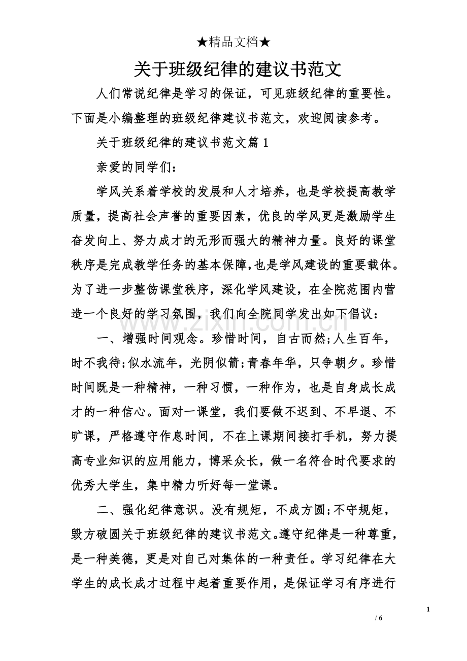 关于班级纪律的建议书范文.doc_第1页