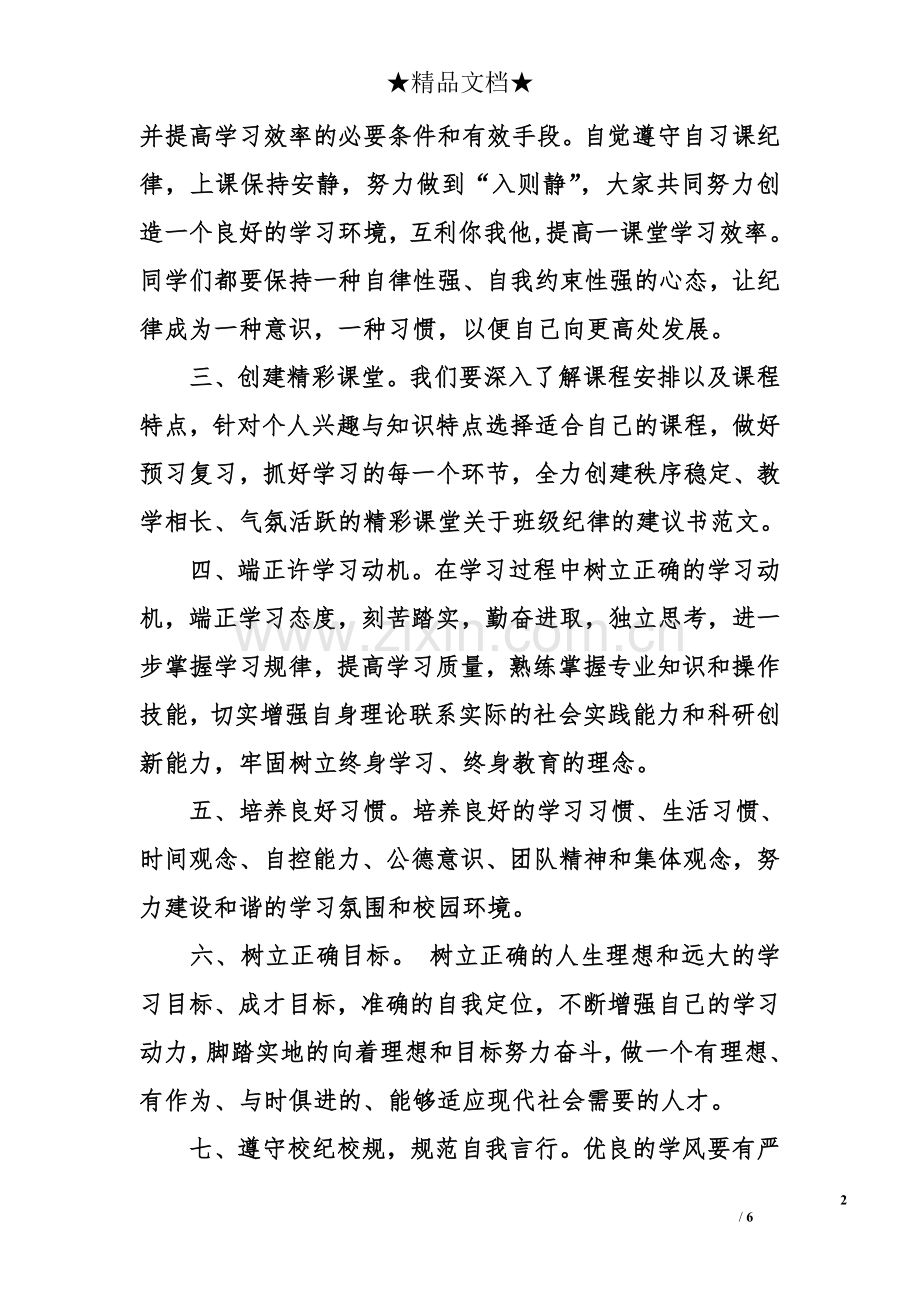 关于班级纪律的建议书范文.doc_第2页